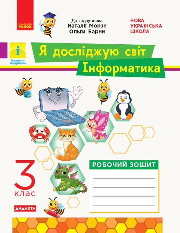 Я досліджую світ. Інформатика. 3 клас. Робочий зошит до інтегрованого курсу за підручником «Я досліджую світ» («Інформатика. Дизайн та технології») Н. Морзе, О. Барни