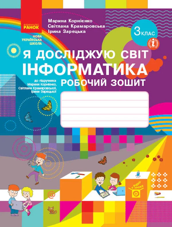 Я досліджую світ. Інформатика. 3 клас. Робочий зошит до підручника М. Корнієнко, С. Крамаровської, І. Зарецької