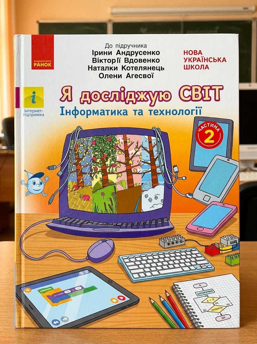 Я досліджую світ. Інформатика і технології. 2 клас. Робочий зошит. Частина 2 — Дитяча література