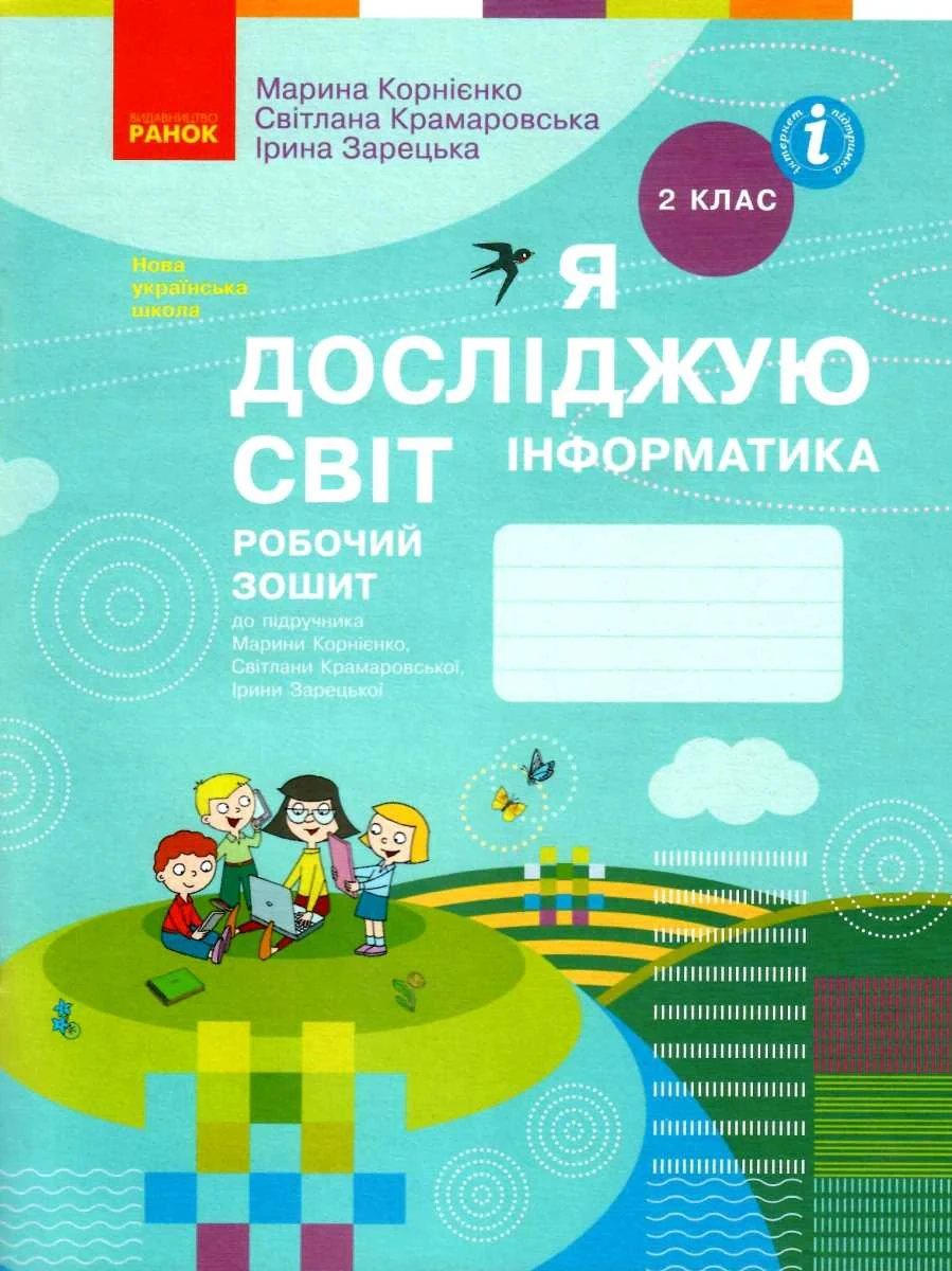 Я досліджую світ. Інформатика. Робочий зошит. 2 клас