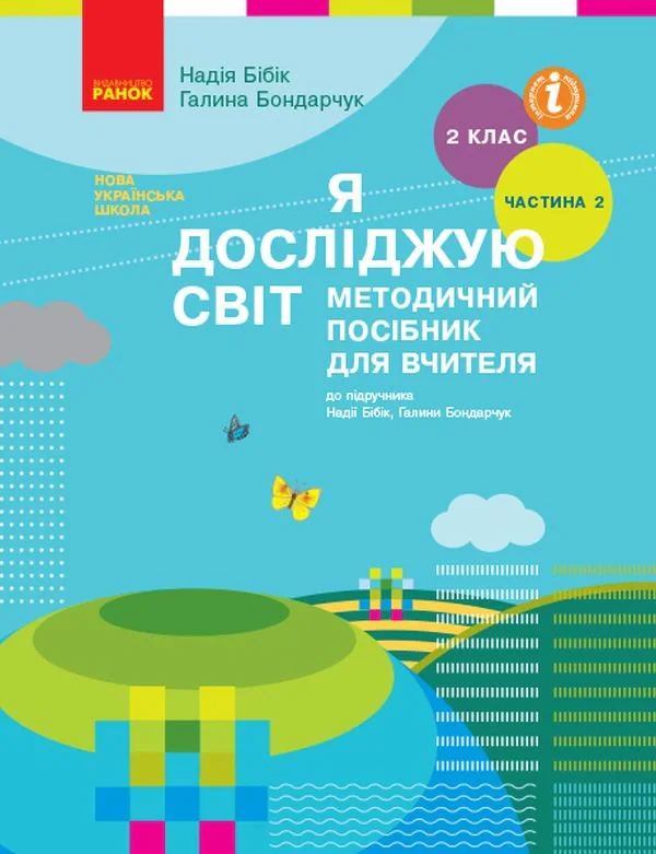 Я досліджую світ. Методичний посібник для вчителя 2 клас. Частина 2.