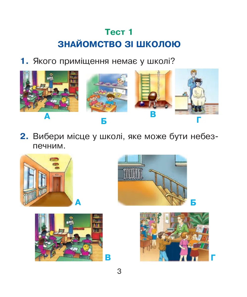 Я досліджую світ. Основи здоров’я. 1 клас. Тестові завдання — Наталя Будна, фото 4