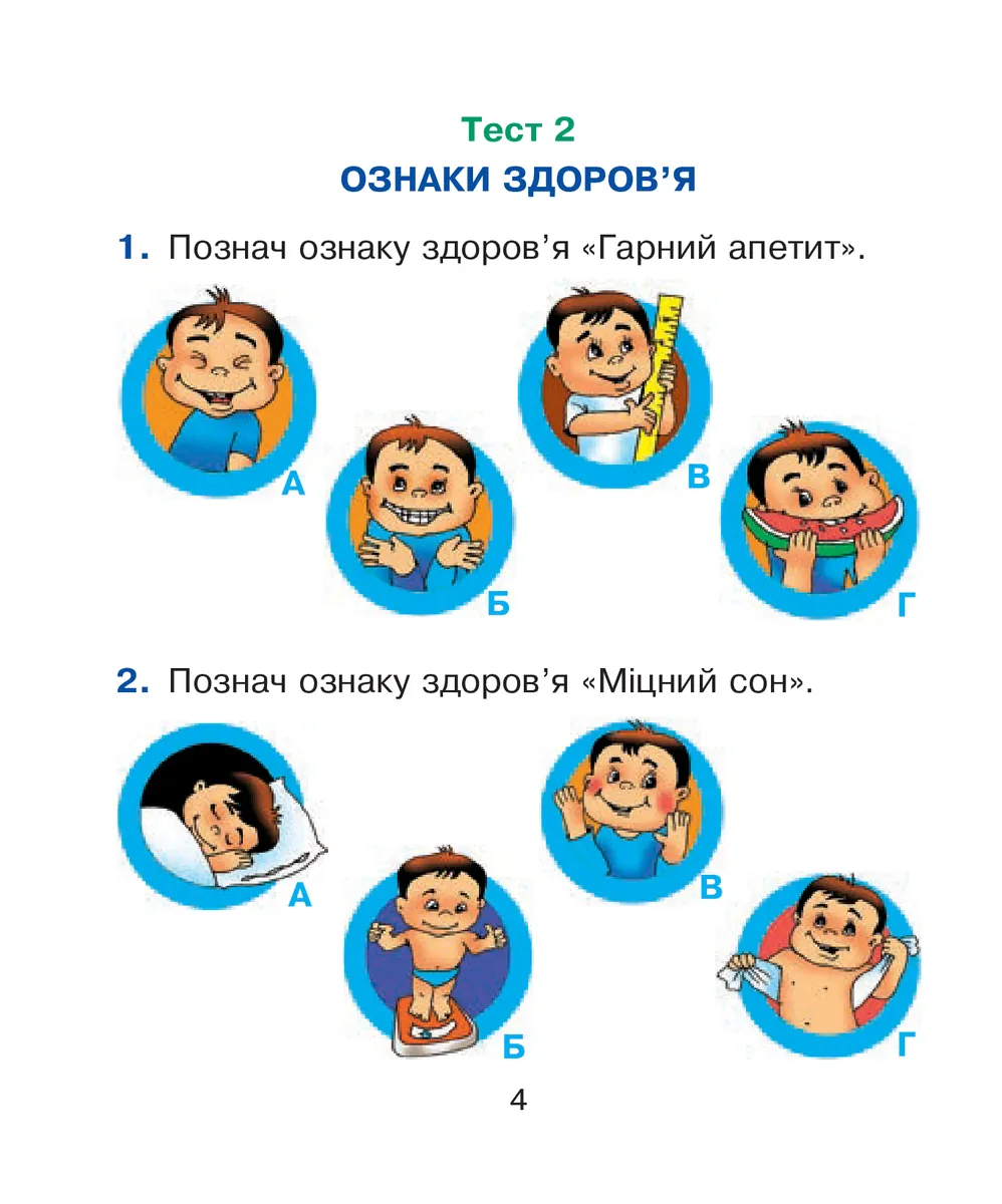Я досліджую світ. Основи здоров’я. 1 клас. Тестові завдання — Наталя Будна, фото 5