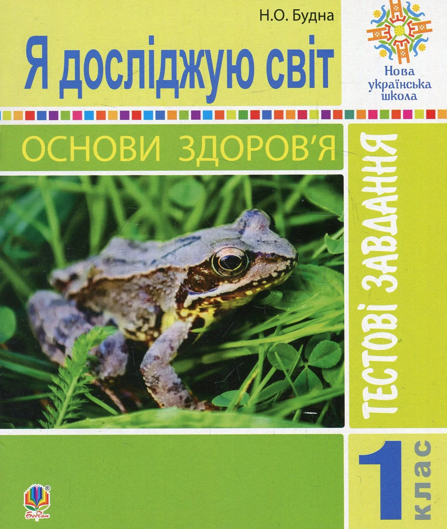 Я досліджую світ. Основи здоров’я. 1 клас. Тестові завдання — фото 2