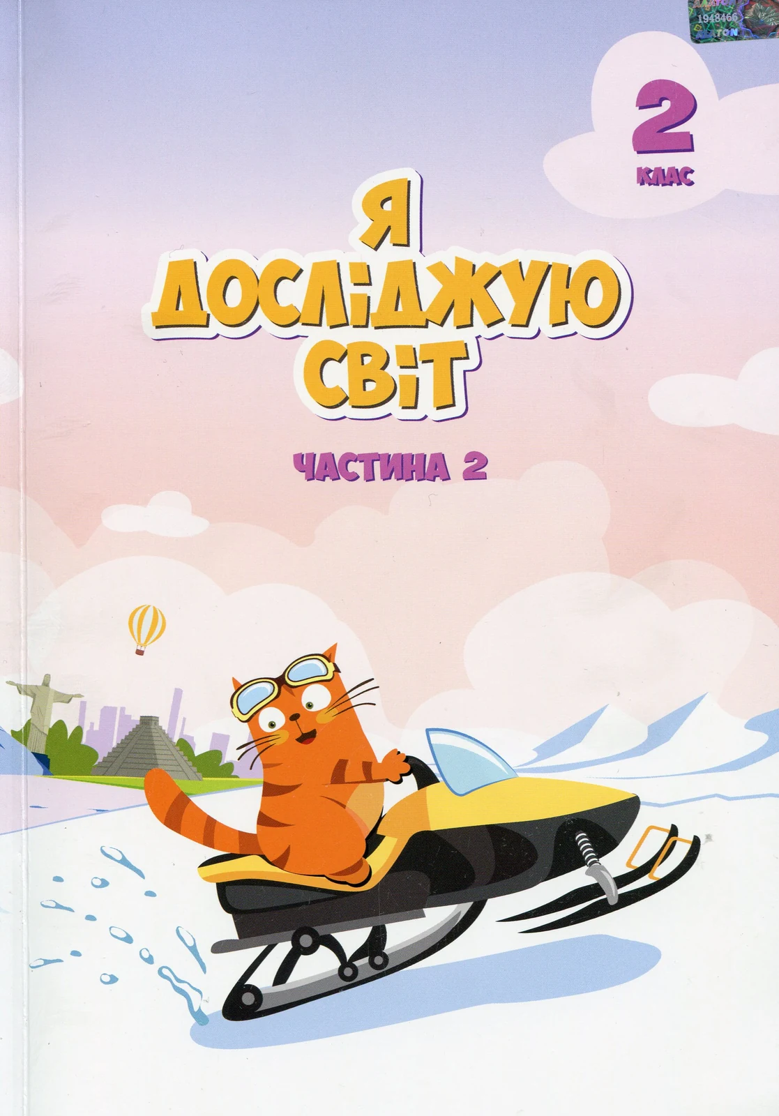 Я досліджую світ. Підручник. 2 клас. 2 частина