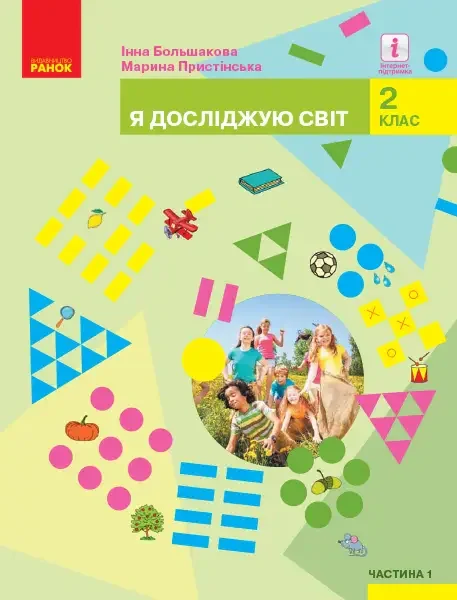 Я досліджую світ. Підручник для 2 класу. Частина 1