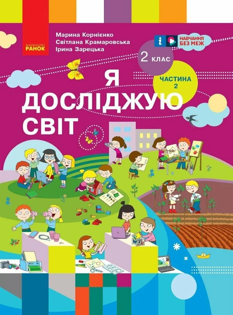 Я досліджую світ. Підручник для 2 класу. Частина 2