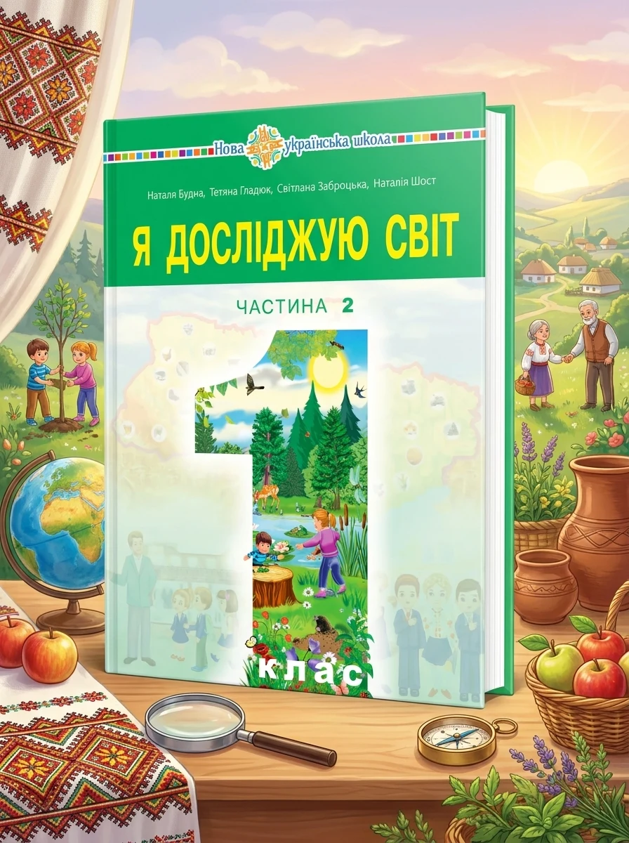 Я досліджую світ. Підручник інтегрованого курсу для 1 класу закладів загальної середньої освіти (у 2-х частинах) Частина 2