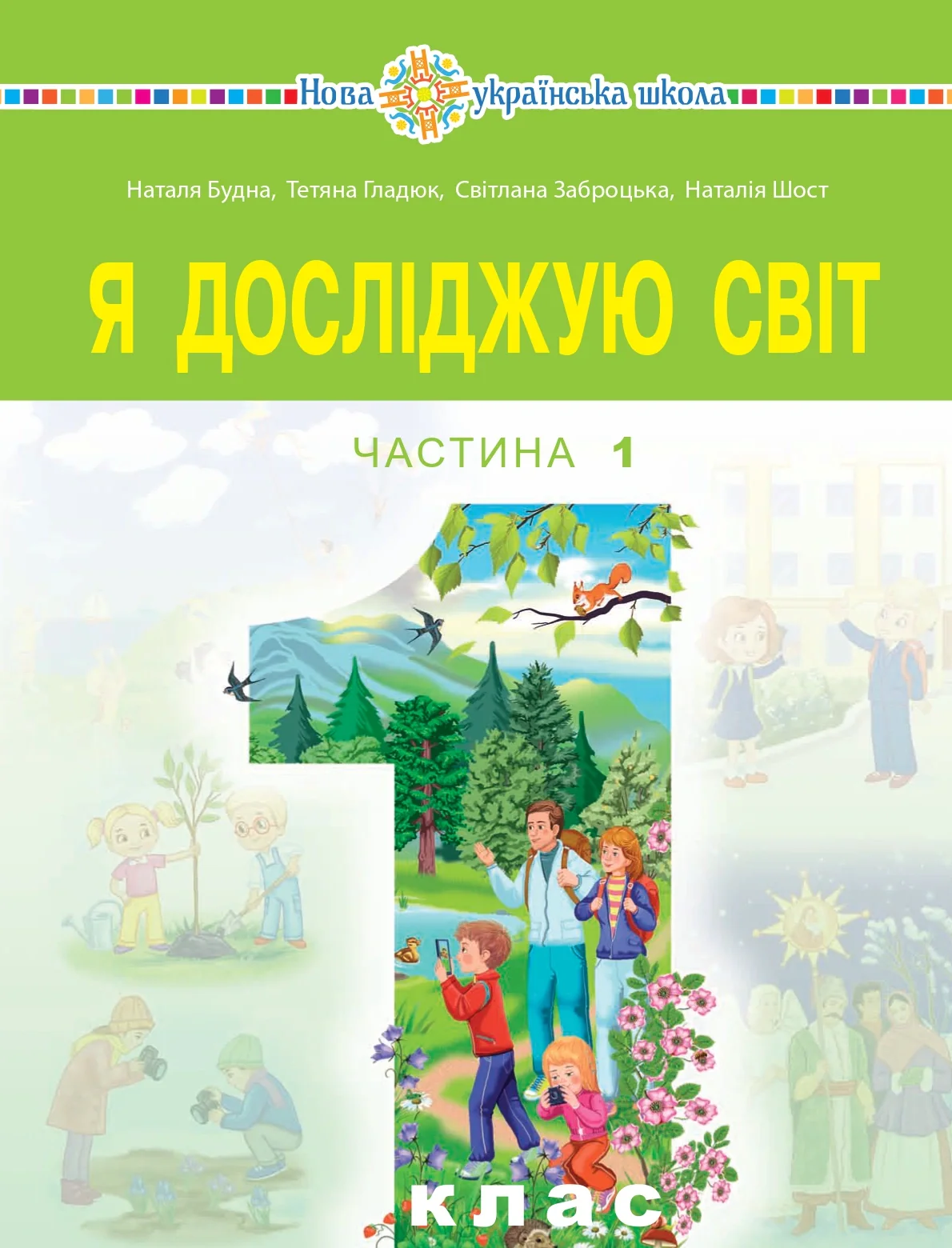 Я досліджую світ. Підручник інтегрованого курсу для 1 класу закладів загальної середньої освіти (у 2-х частинах). Частина 1