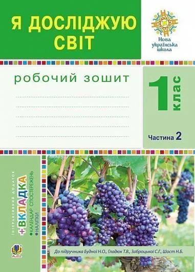 Я досліджую світ. Робочий зошит. 1 клас. Частина 2
