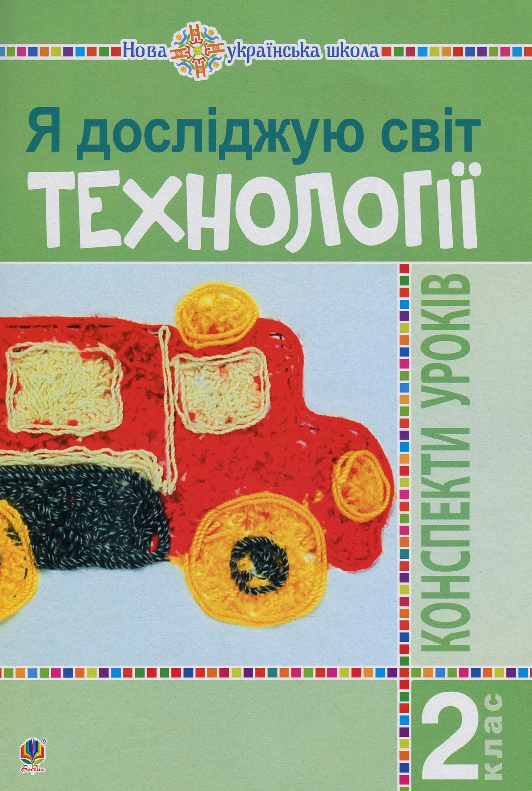Я досліджую світ. Технології. 2 клас. Конспекти уроків