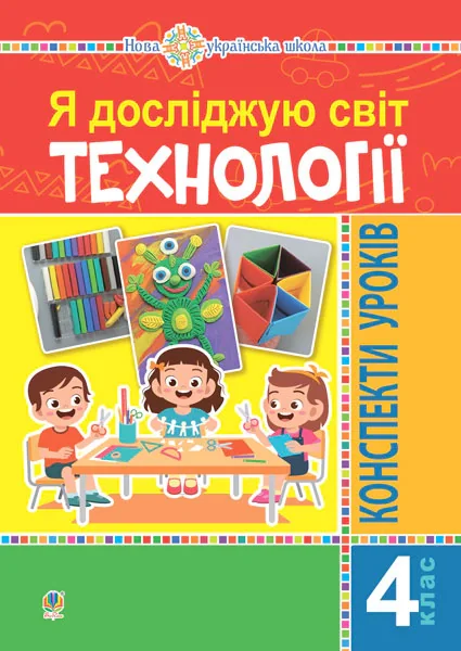 Я досліджую світ. Технології. 4 клас. Конспекти уроків
