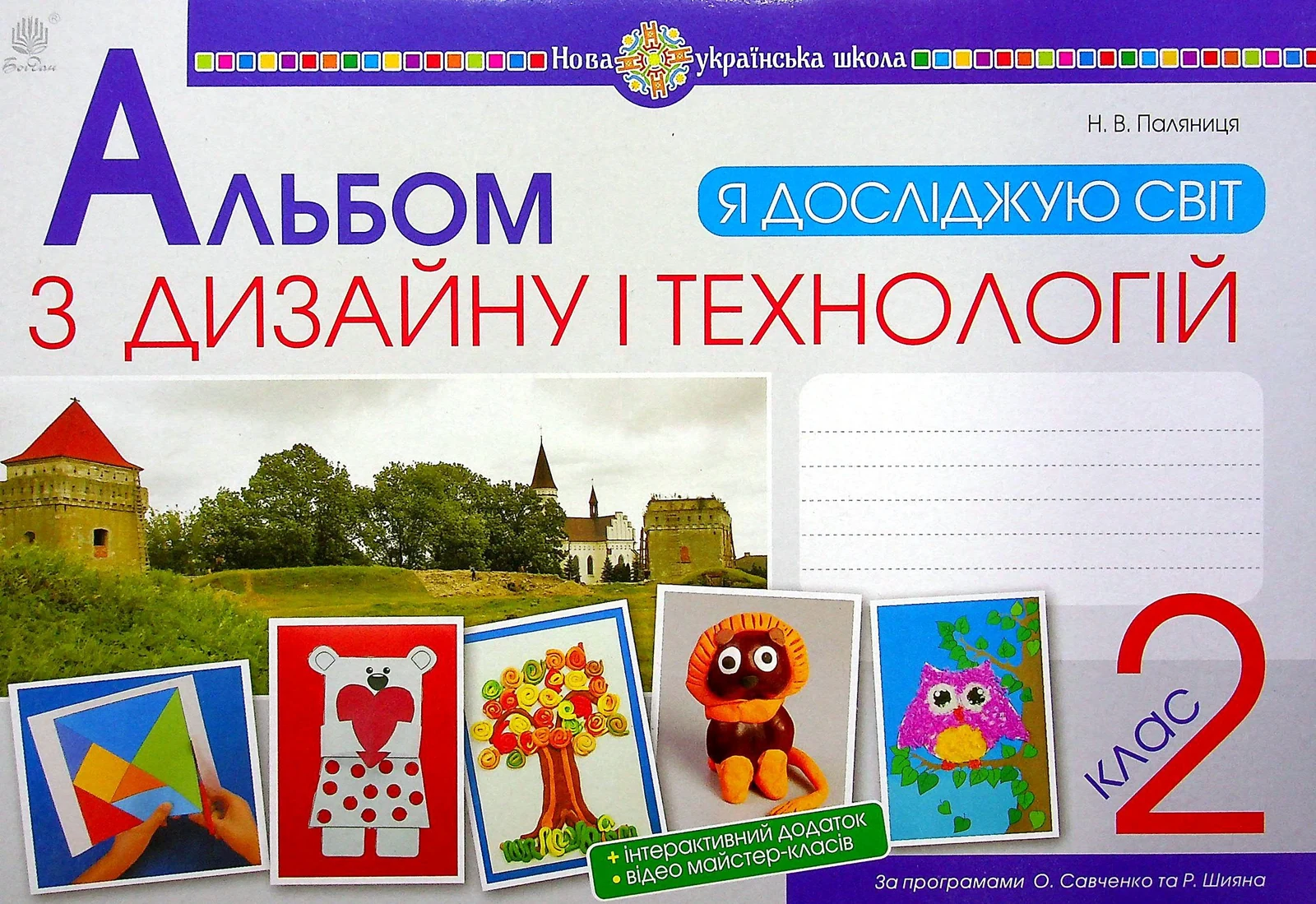 Я досліджую світ. Технології та дизайн. 2 клас. Альбом