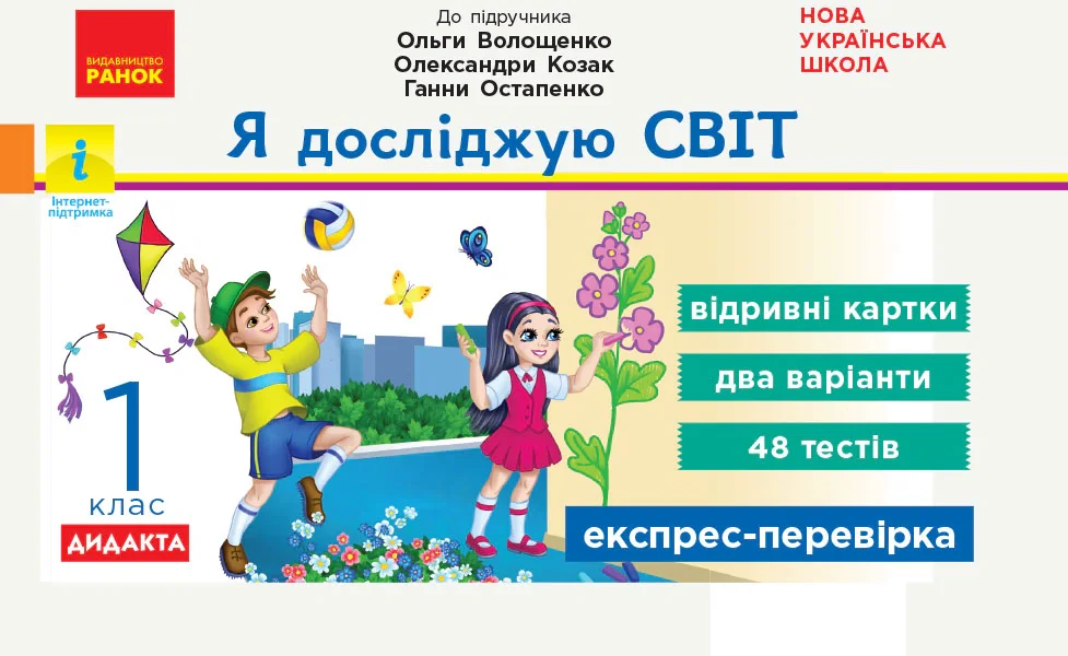 Я досліджую світ. Відривні картки. 1 клас