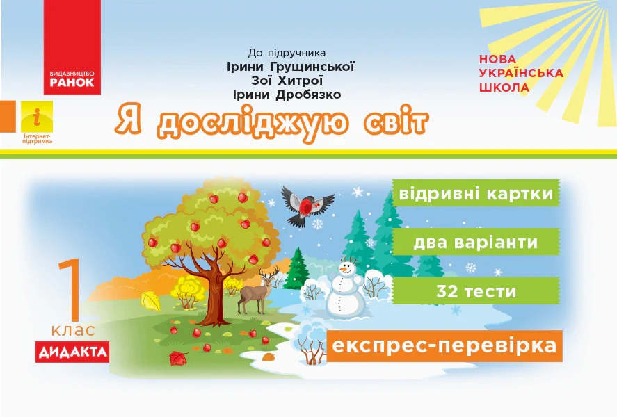 Я досліджую світ. Відривні картки до підручника Грущинська І., Хитра З., Дробязко І. 1 клас
