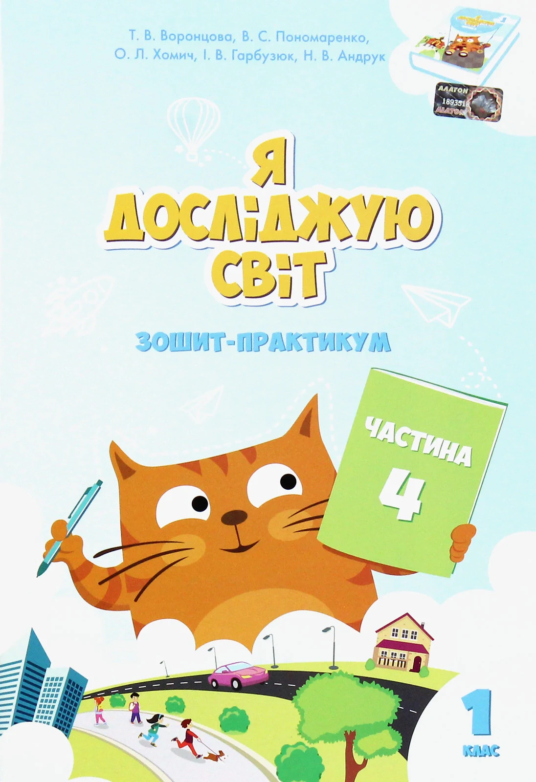 Я досліджую світ. Зошит-практикум. Частина 4. 1 клас