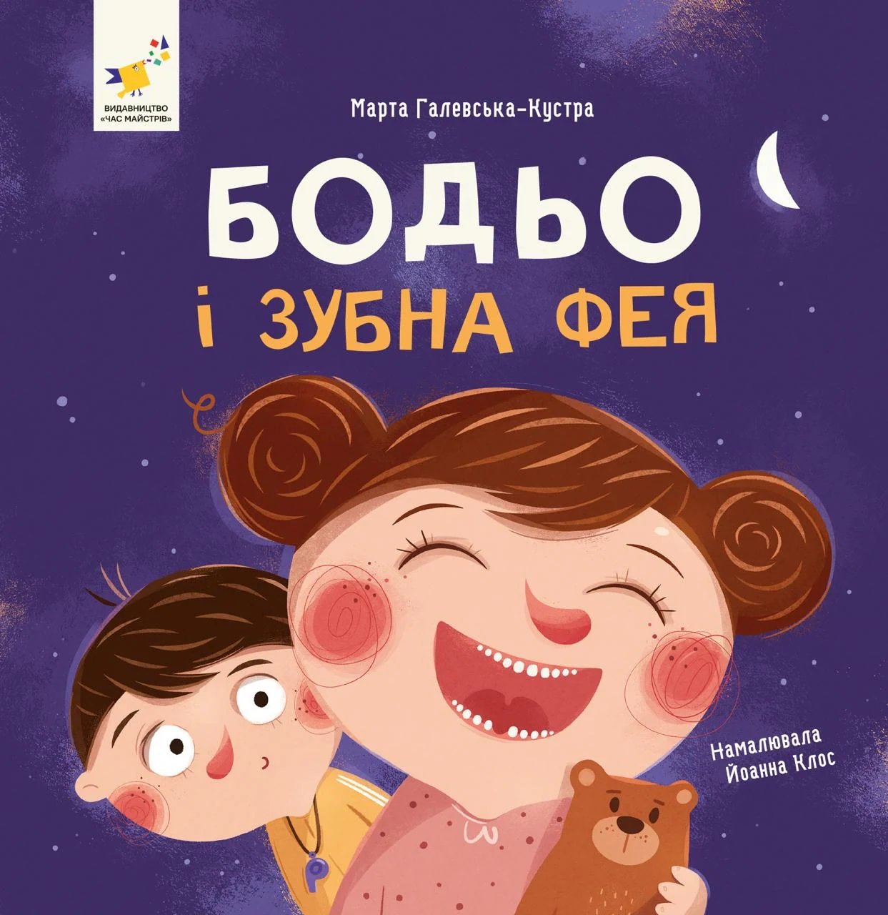 Я граюся, я вчуся. Бодьо і зубна фея