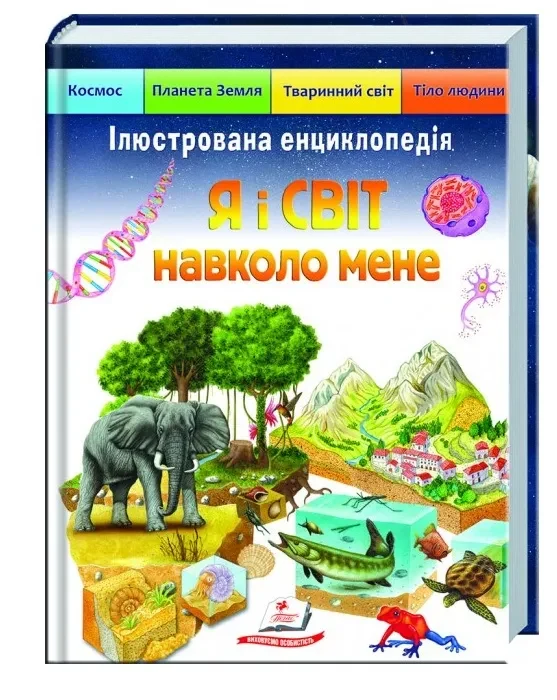 Я і світ навколо мене. Ілюстрована енциклопедія