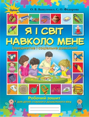 Я і світ навколо мене. Робочий зошит для старшого дошкільного віку