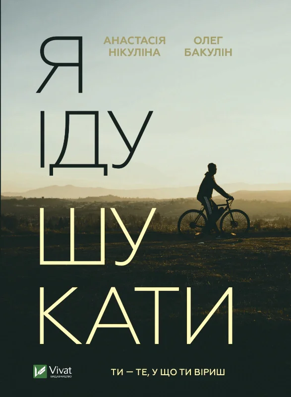 Я іду шукати