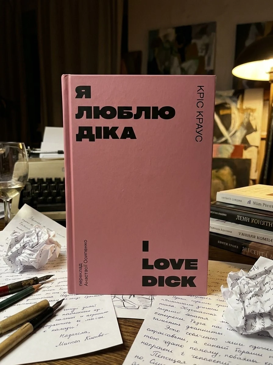 Я люблю Діка — Кріс Краус, обкладинка