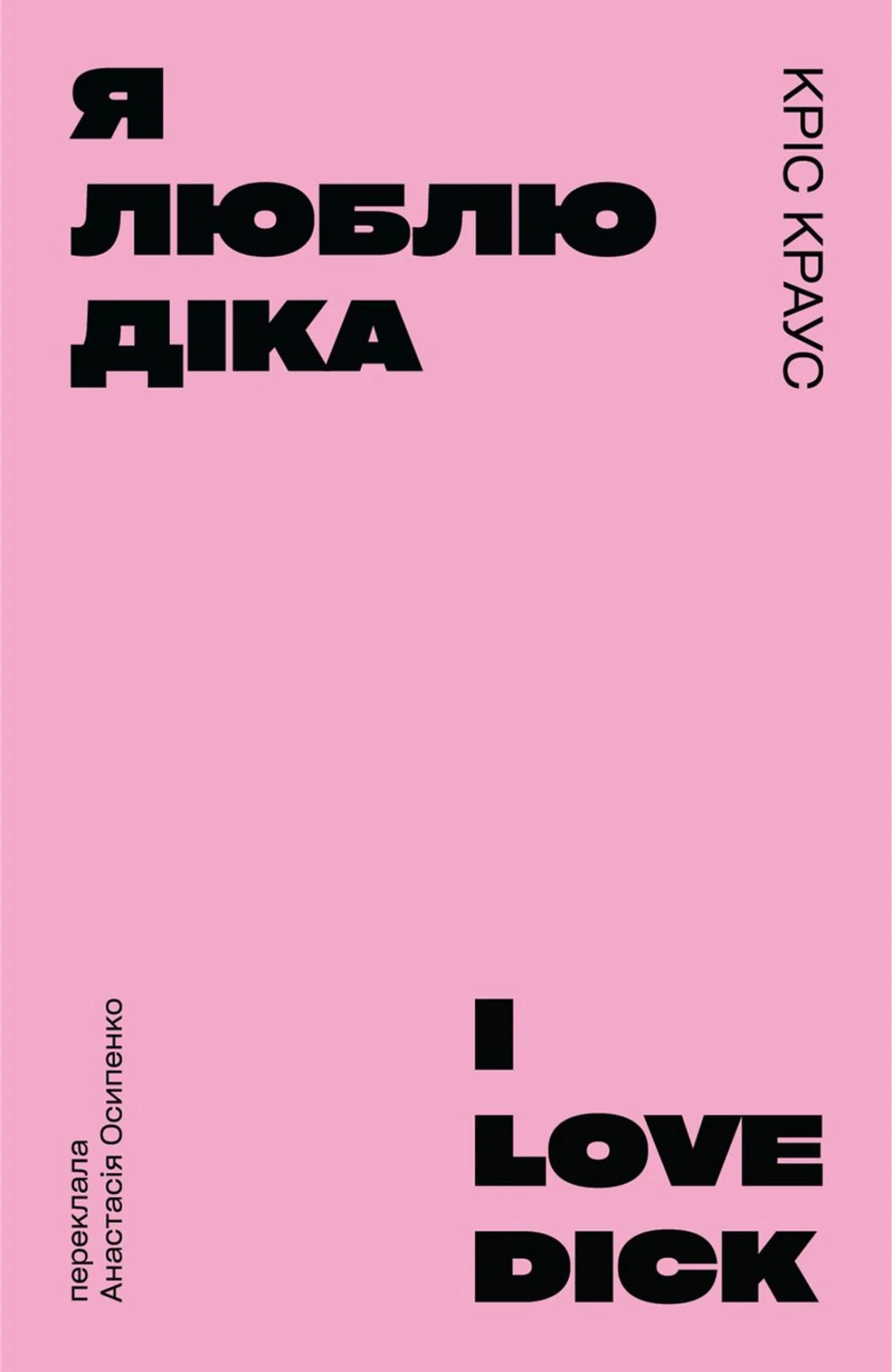 Я люблю Діка (рожева)