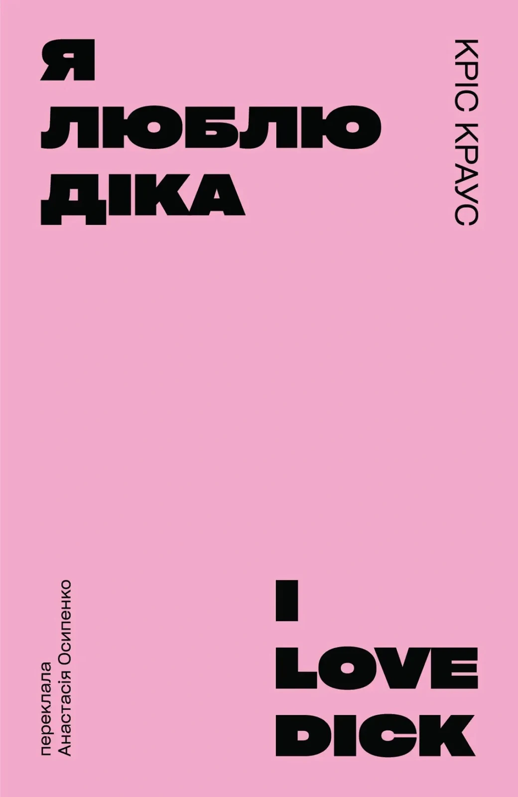 Я люблю Діка