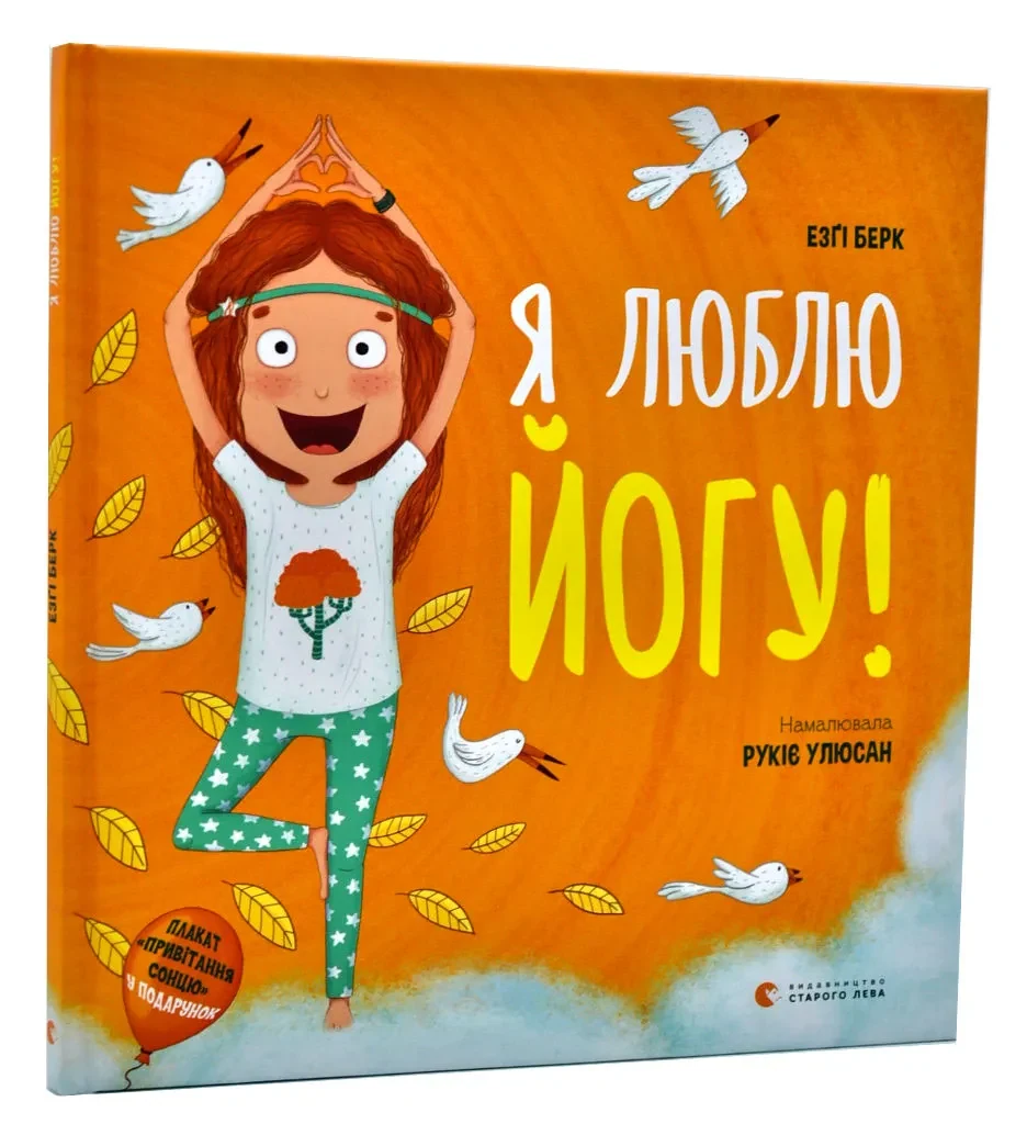 Я люблю йогу!