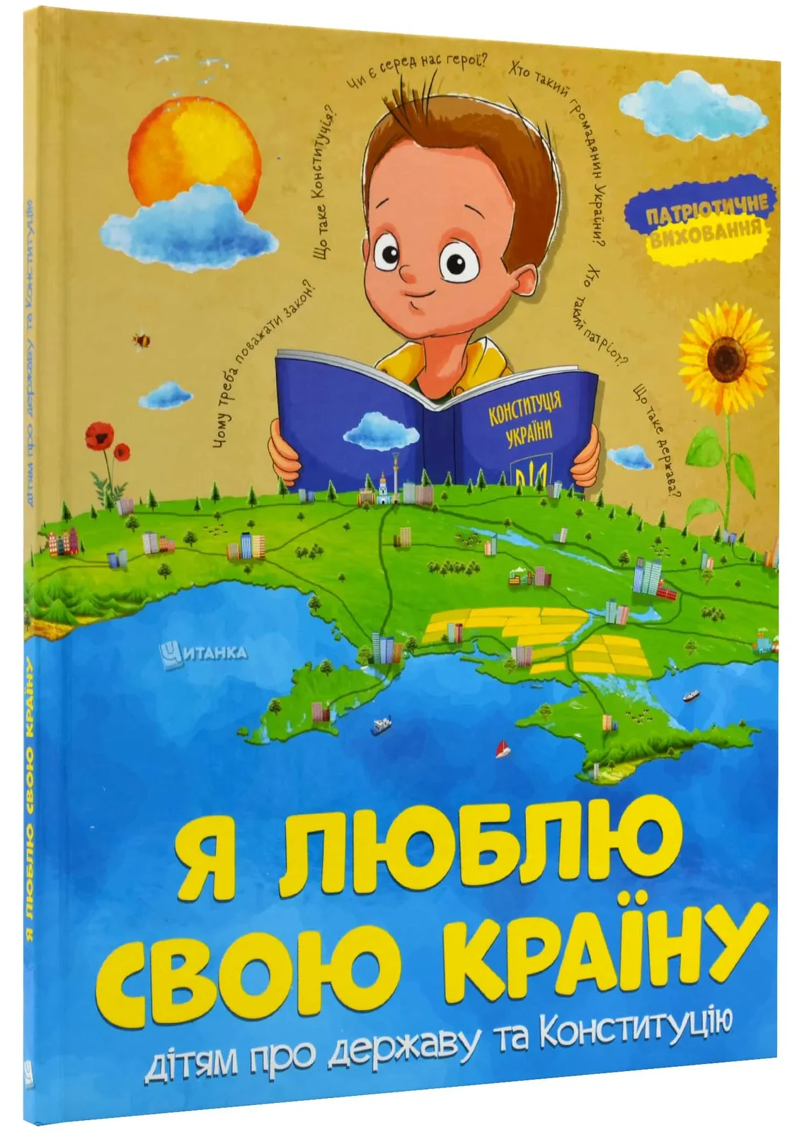 Я люблю свою країну. Дітям про державу та Конституцію