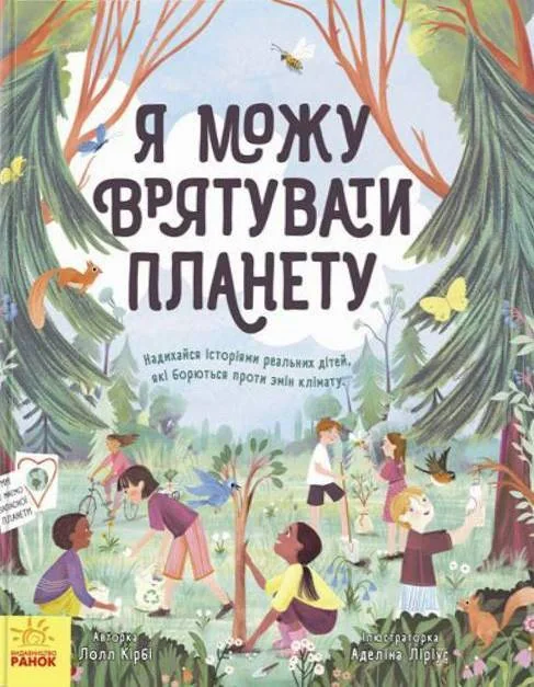 Я можу врятувати планету