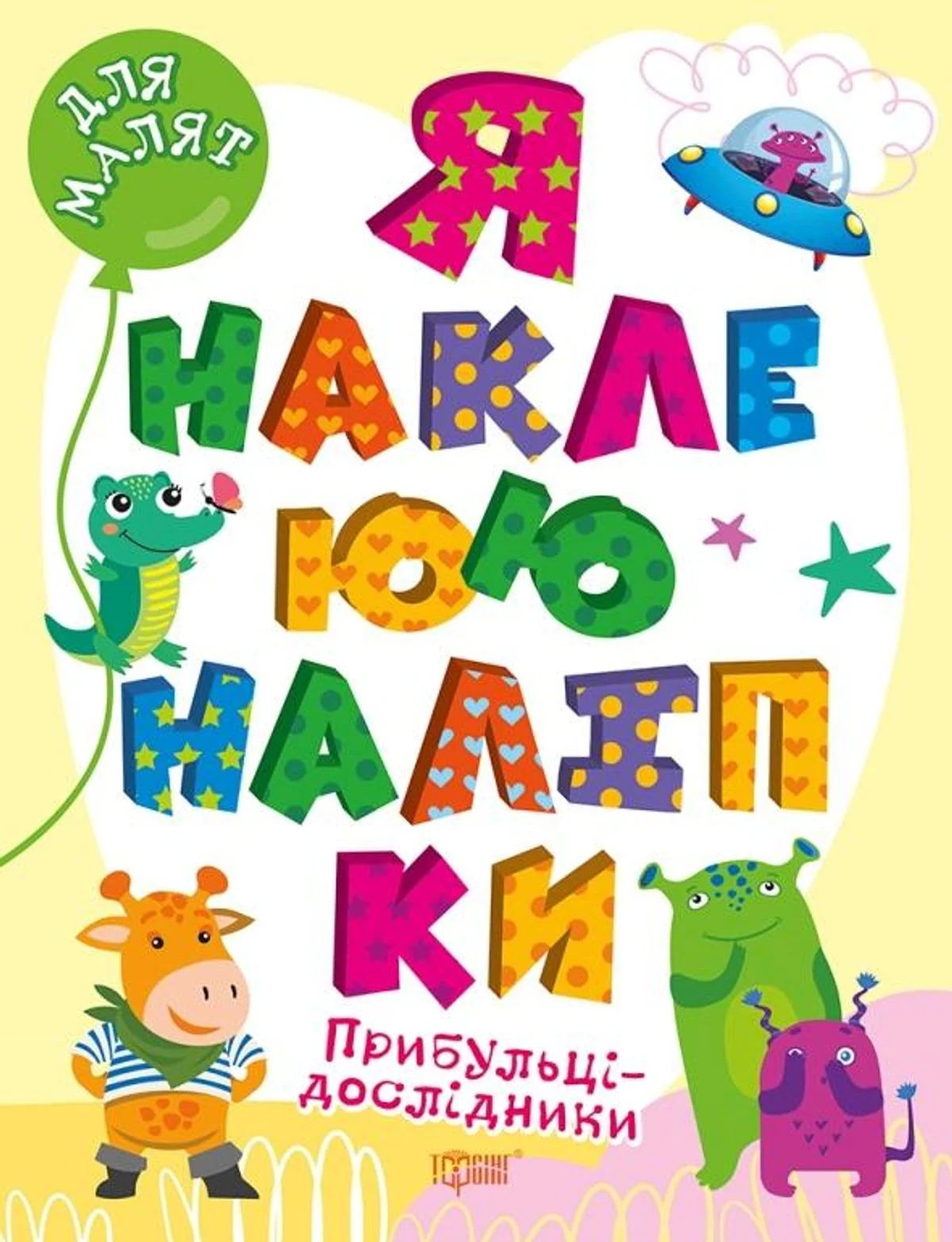 Я наклеюю наліпки. Лісовий оркестр
