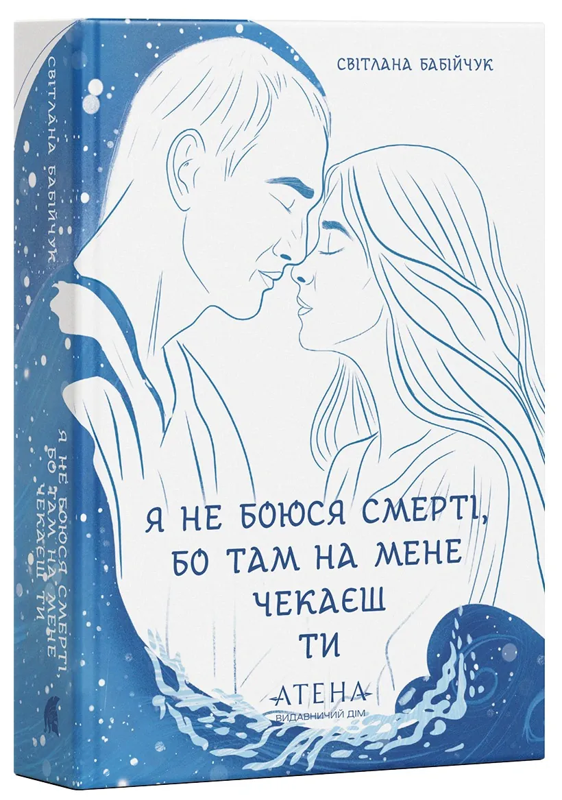 Я не боюся смерті, бо там на мене чекаєш ти — Світлана Бабійчук, фото 3
