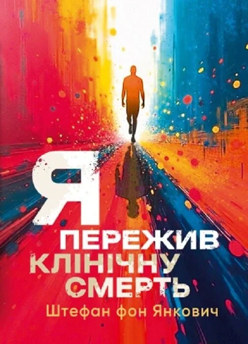 Я пережив клінічну смерть