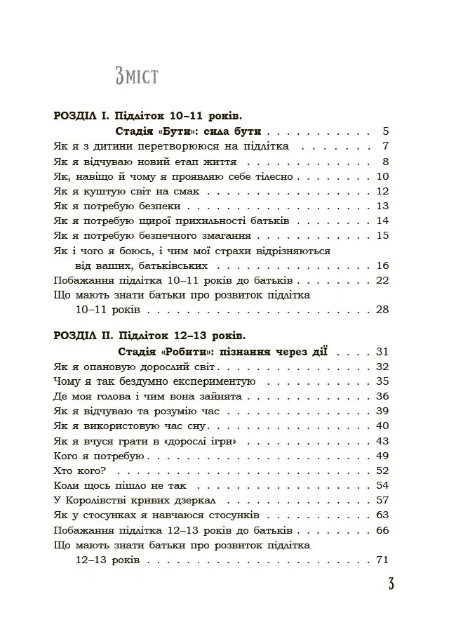 Я підліток. Відверта розмова з батьками. 2-ге видання, виправлене — Світлана Грінченко, фото 4