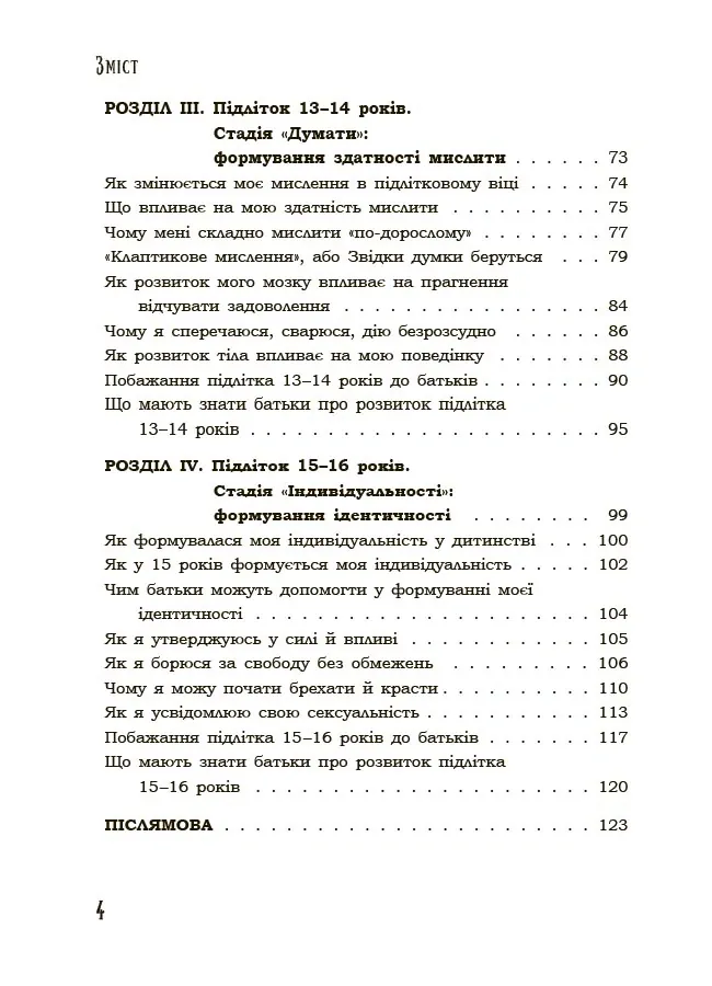 Я підліток. Відверта розмова з батьками. 2-ге видання, виправлене — Світлана Грінченко, фото 5