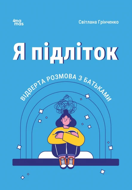 Я підліток. Відверта розмова з батьками — Світлана Грінченко | книга Mirava