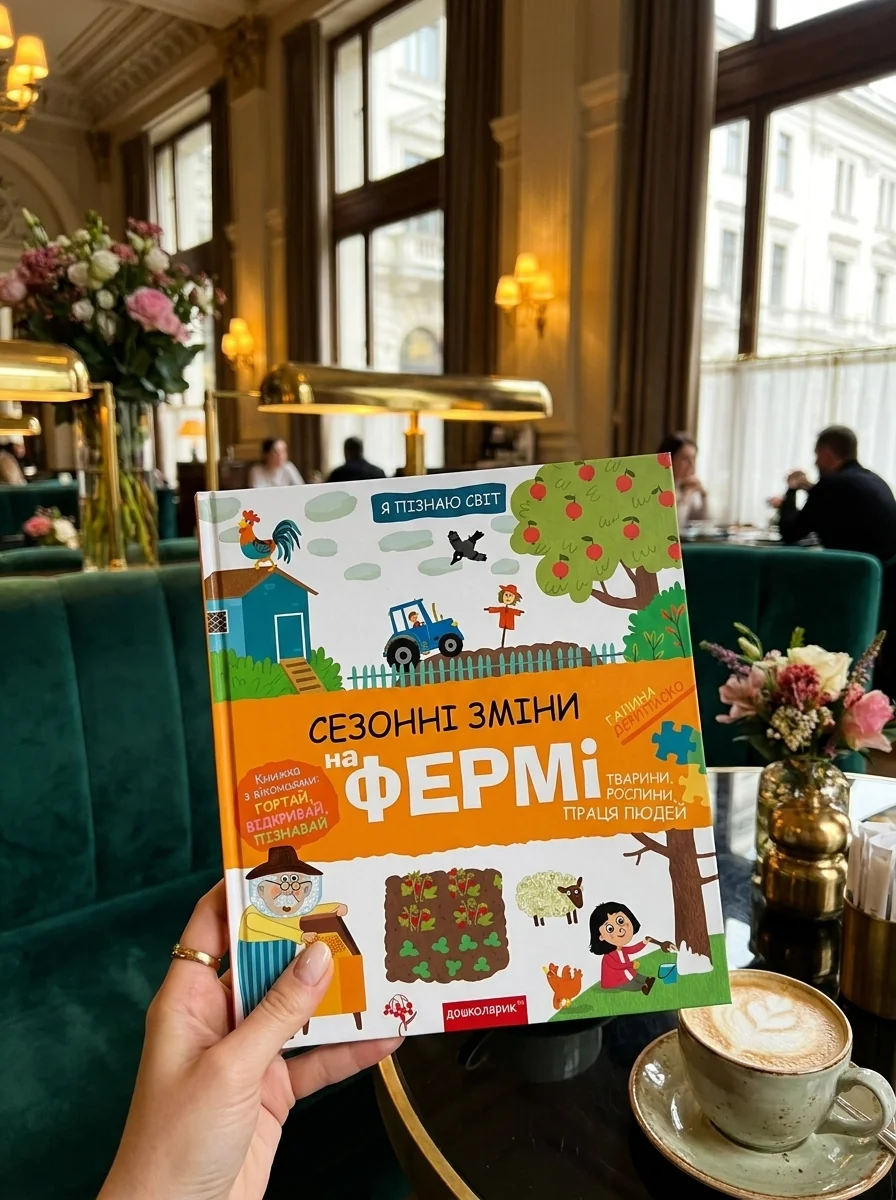 Я пізнаю світ. Сезонні зміни на фермі — фото 2