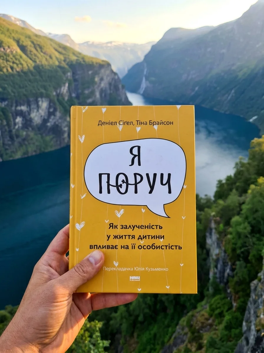 «Я поруч». Як залученість у життя дитини впливає на її особистість. Деніел Сіґел, Тіна Брайсон — Наука та психологія