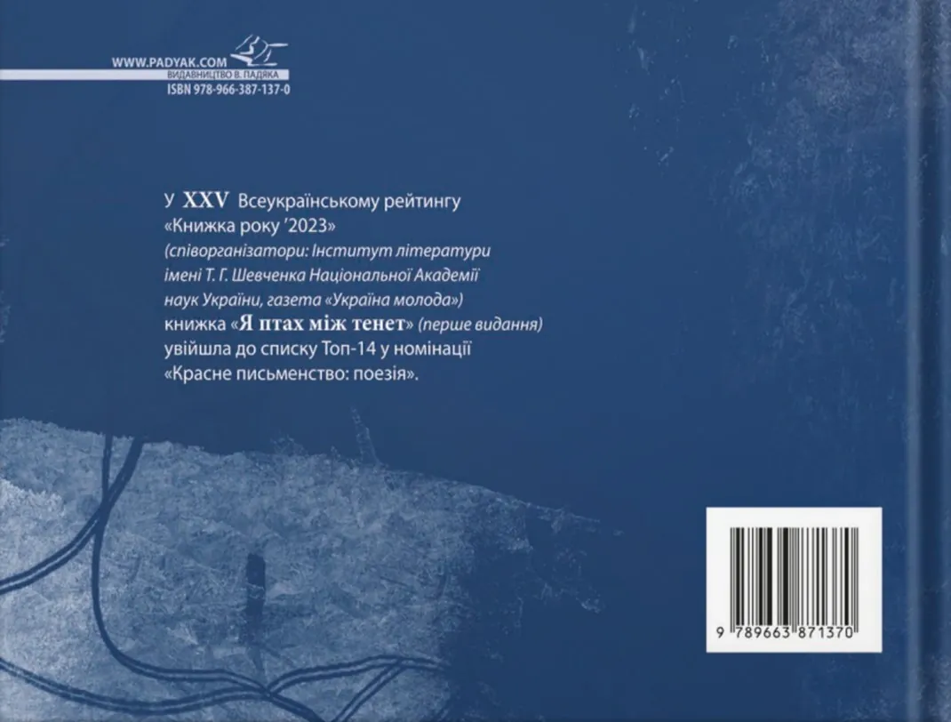 Я птах між тенет — Ілля Чернілевський, фото 12