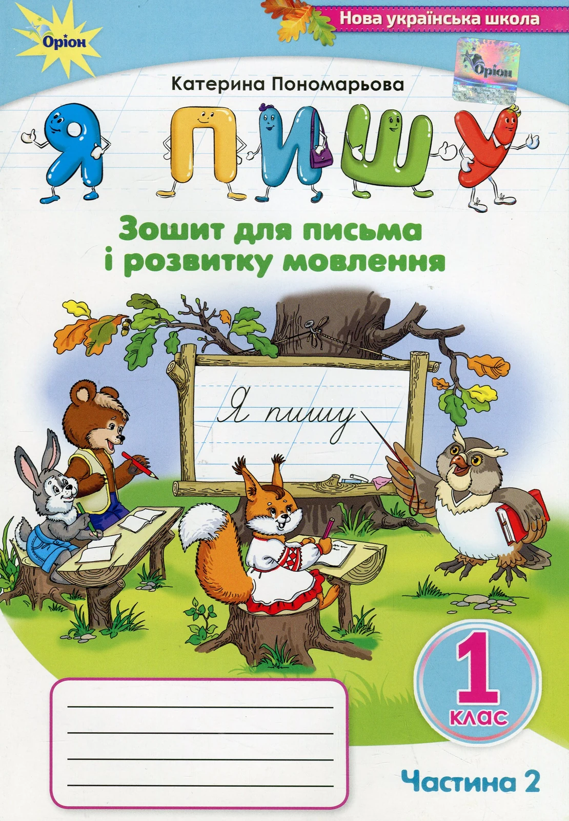 Я пишу 1 клас. Зошит для письма і розвитку мовлення. Частина 2