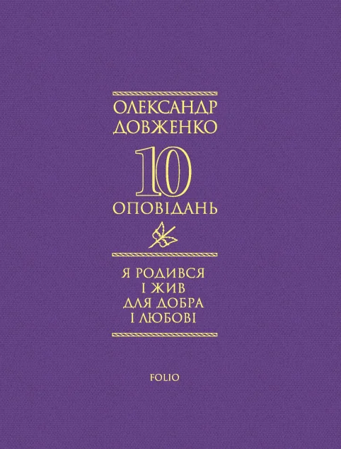 Я родився і жив для добра і любові