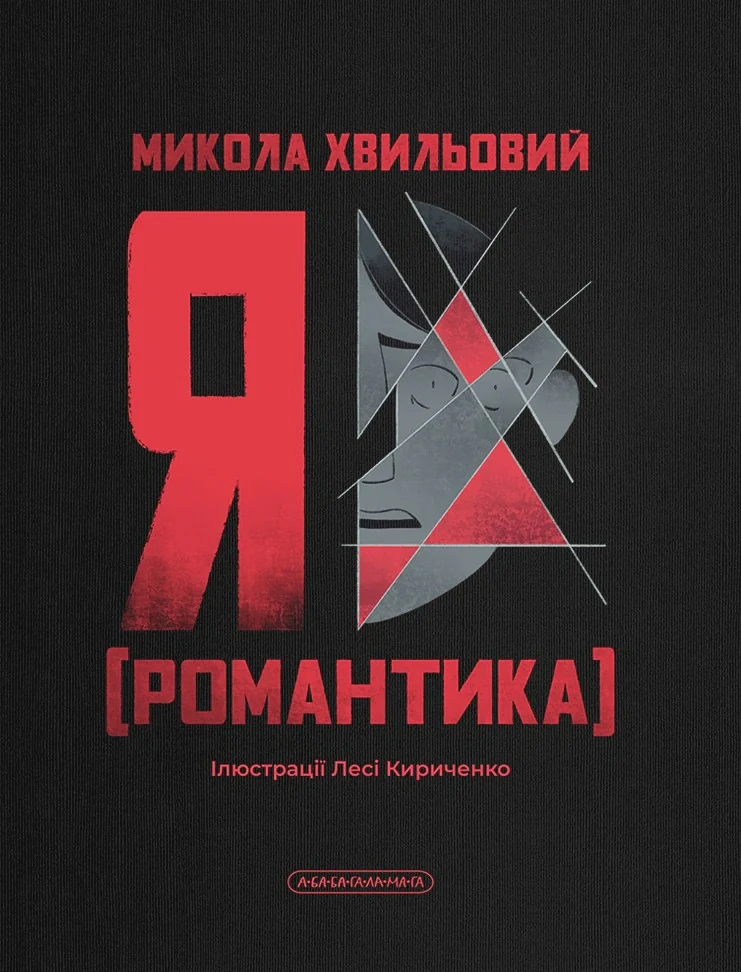 Я (Романтика)