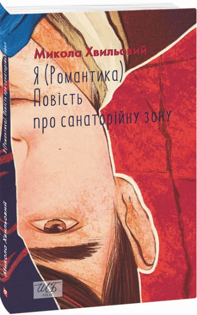 Я (Романтика). Повість про санаторійну зону
