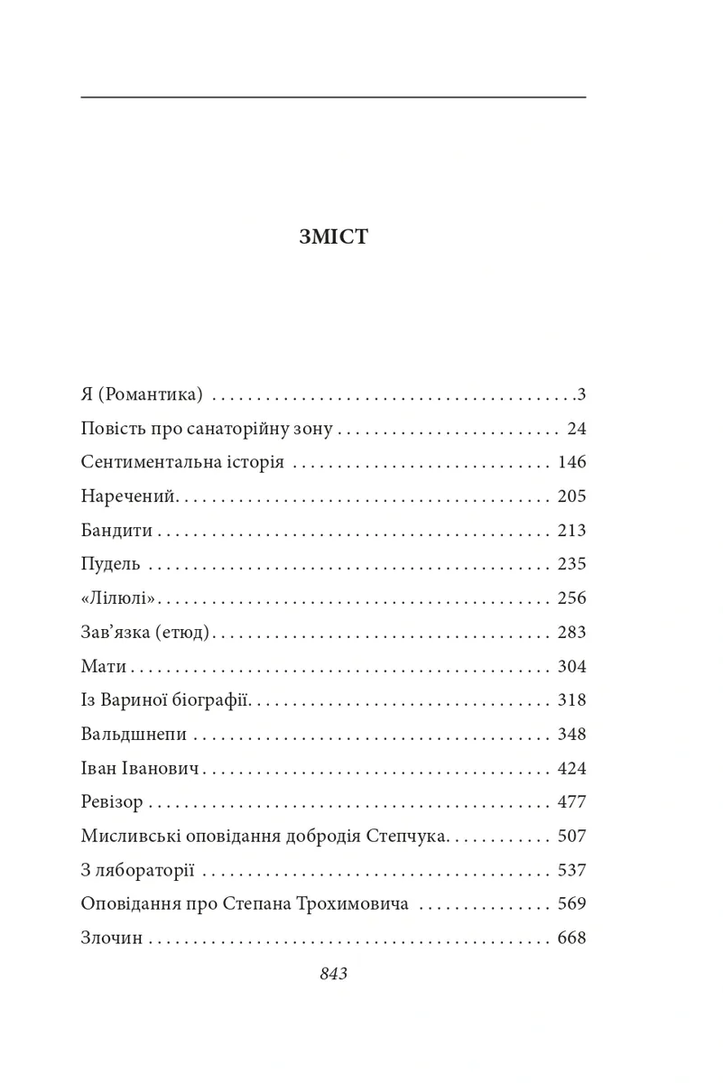 Я (Романтика). Санаторійна зона. Сентиментальна історія. Вальдшнепи. Іван Іванович. Останній день — Микола Хвильовий, фото 4