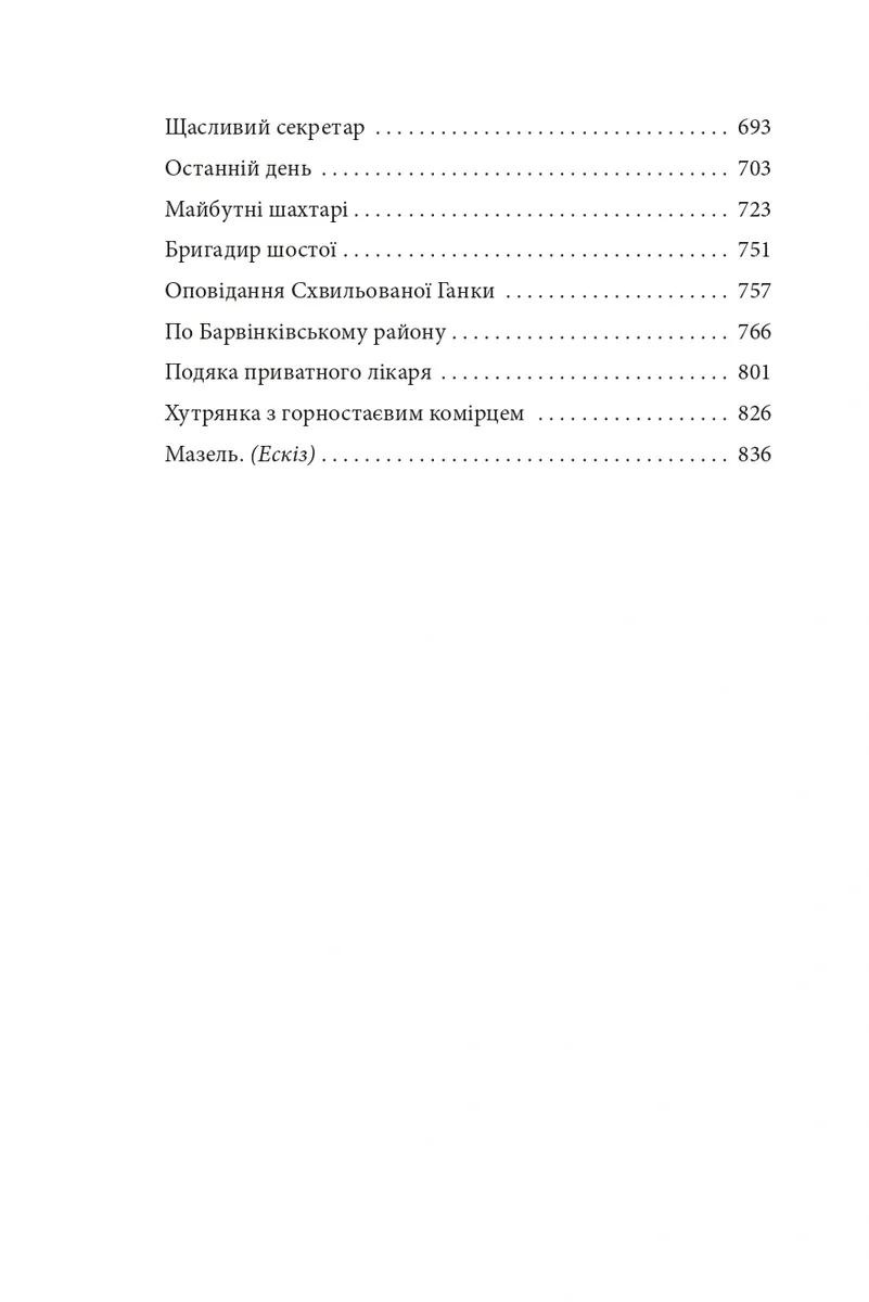 Я (Романтика). Санаторійна зона. Сентиментальна історія. Вальдшнепи. Іван Іванович. Останній день — Микола Хвильовий, фото 5