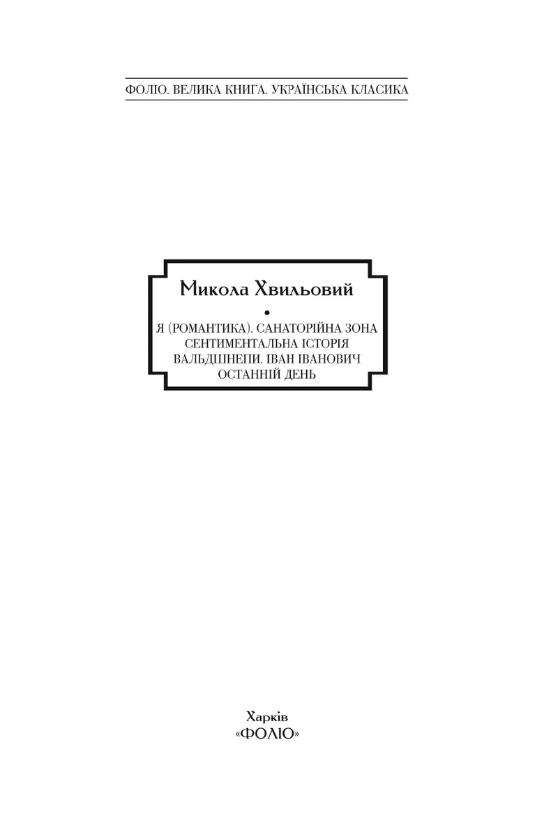 Я (Романтика). Санаторійна зона. Сентиментальна історія. Вальдшнепи. Іван Іванович. Останній день — Микола Хвильовий, фото 6