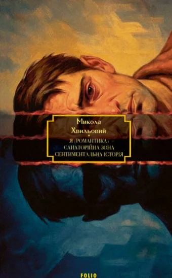 Я (Романтика). Санаторійна зона. Сентиментальна історія. Вальдшнепи. Іван Іванович. Останній день