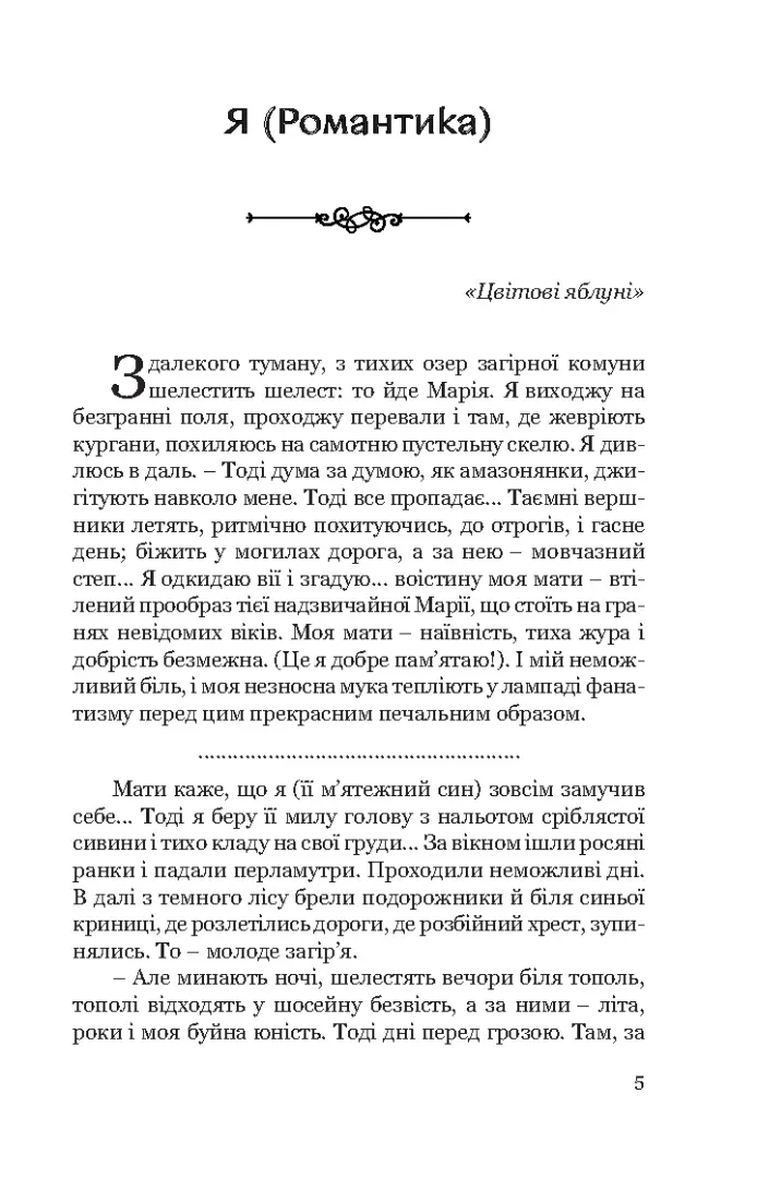Я (Романтика). Вибрані твори — Микола Хвильовий, фото 4