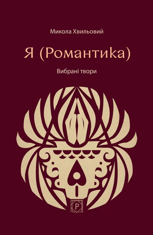 Я (Романтика). Вибрані твори
