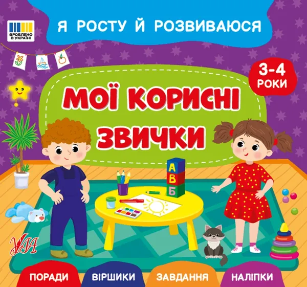 Я росту і розвиваюсь Мої корисні звички 3-4 роки